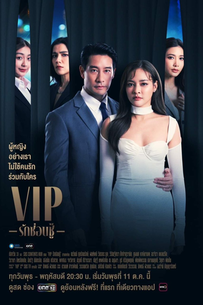 VIP รักซ่อนชู้ , วีไอพี , Rak Son Chu , V.I.P