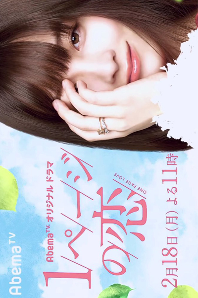 1ページの恋, 1 Peji no Koi, One Page Love