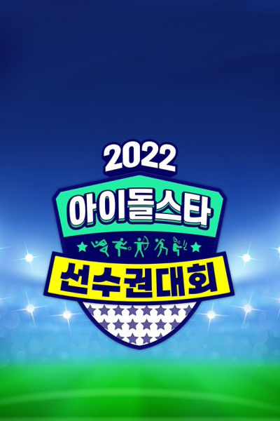 2022 추석특집 아이돌스타 선수권대회, 2022 ISAC, 2022 Idol Star Olympics, 2022 Idol Star Athletics Championships, 2022 Idol Star Athletics Track-and-field Archery Korean wrestling Pitching Penalty shootouts Horseback riding eSports Championships