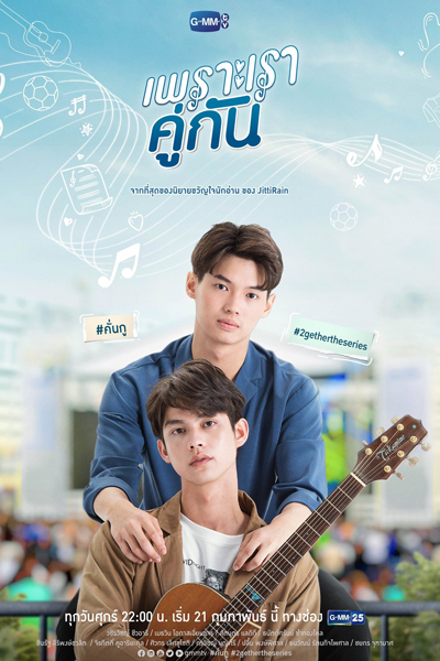 เพราะเราคู่กัน , คั่นกู , Phro Rao Khu Kan , Because We Are Together , 2gether The Series , 2gether