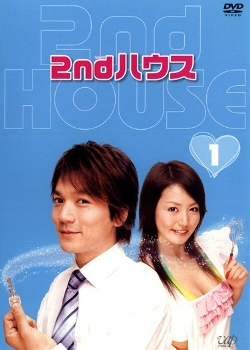 Second House , セカンドハウス , sekando hausu, 2ndハウス