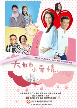 大都市小爱情, 80婚约, 疯狂婚约