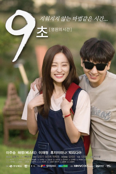 9초 - 영원의 시간 , 9 Cho - Yeongwoneui Sigan , 9 Seconds - Eternal Love