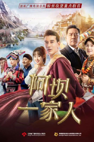 阿坝一家人, 阿壩一家人, A Ba Yat Ga Yan, Aba Family