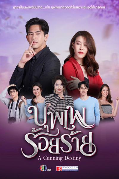 บุพเพร้อยร้าย, Boopae Roi Raai