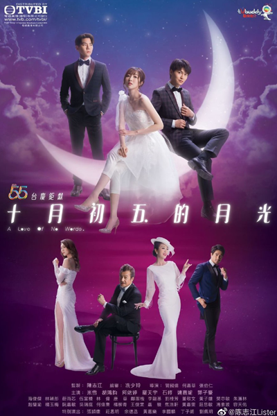 十月初五的月光, 十月初五的月光2021, Shi Yue Chu Wu De Yue Guang, Return of the Cuckoo