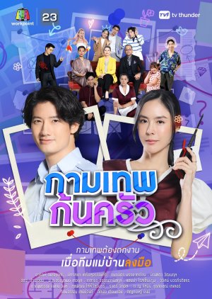 กามเทพก้นครัว ; Kon Khrua , Mae Sue Loso , แม่สื่อโลโซ