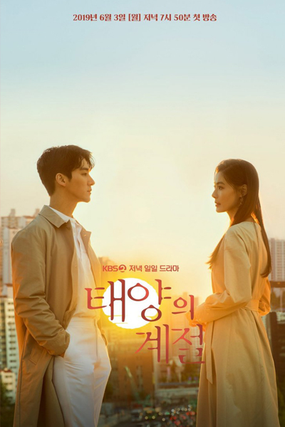 태양의 계절, Taeyangui Gyejeol, The Sun`s Seasons