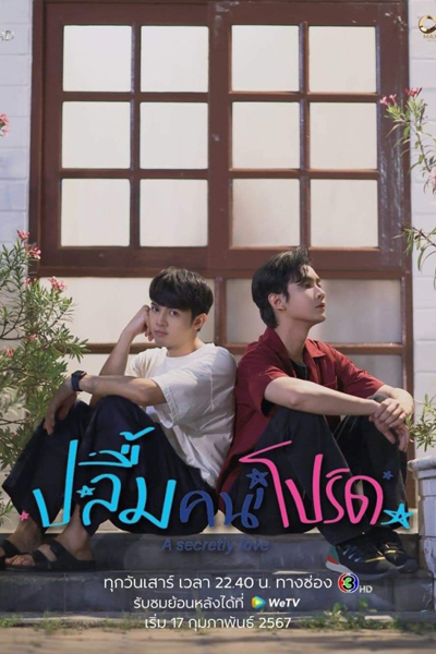 ปลื้มคนโปรด, Pluem Khon Prot, Pluem Khonprot, Pluem, My Favourite, Admire Khonprot