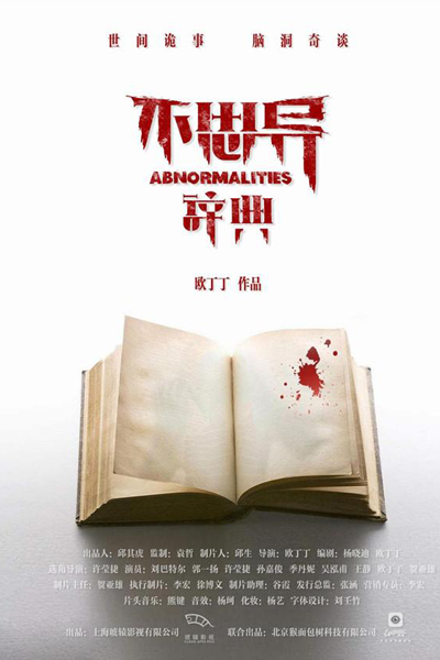 不思异：辞典, Bu Si Yi: Ci Dian, The Dictionary of Bu Si Yi, Do Not Think Different: The Dictionary, Аномалии