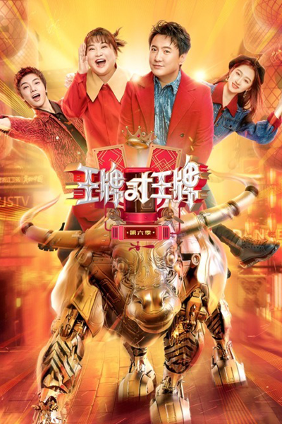 王牌6, 王牌对王牌 6, 王牌对王牌第六季, Trump Card VS Trump Card 6, Ace vs Ace Season 6, Ace vs Ace S6, Ace vs Ace 6