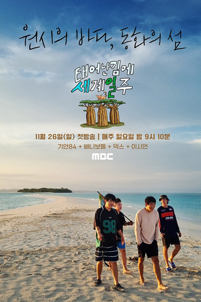 태어난 김에 세계일주 시즌3, 태어난 김에 세계일주3, 태계일주3, Taeeonan Gime Segyeilju 3, Taeeonan Gime Segyeilju Sijeun 3, Adventure by Accident 3, Вокруг света 3