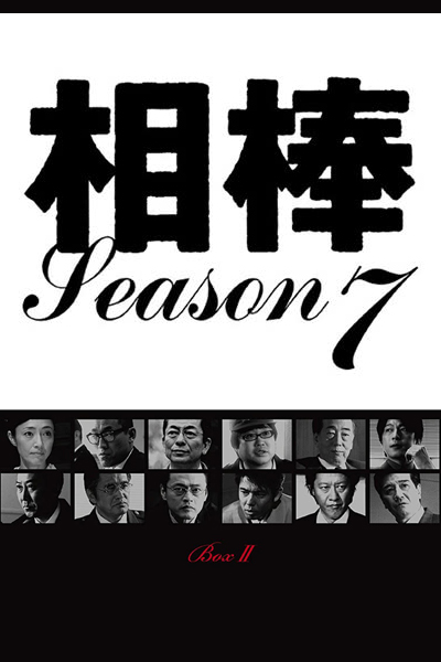 相棒 Season 7 , Aibou 7 , Aibo 7 , Partners: Season 7 , Partners 7
