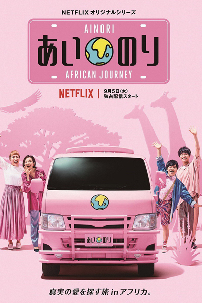 あいのり：African Journey