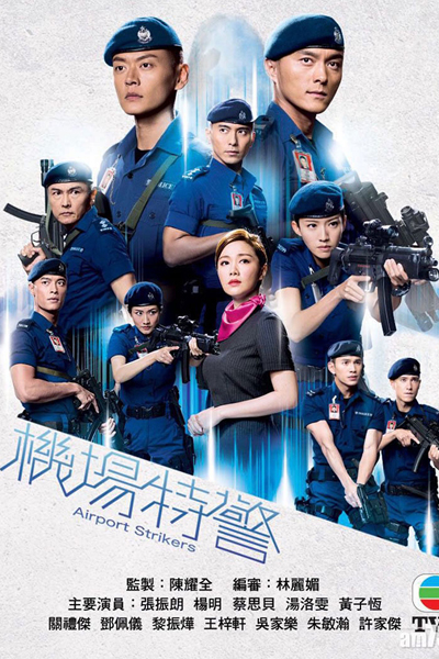 機場特警, Airport Security Unit