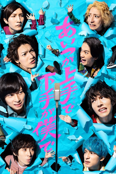 あいつが上手で下手が僕で, あいつがかみてでしもてがぼくで, Aitsu ga Jozude Heta ga Boku de, He Is Good and Bad Is Me