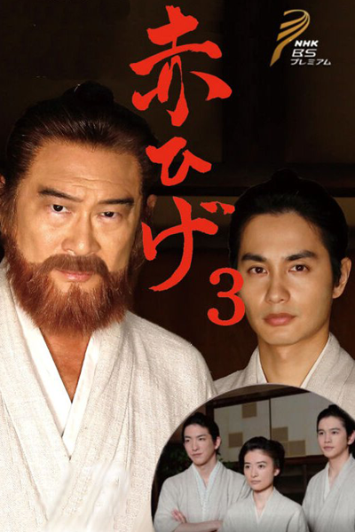赤ひげ3, Akahige 3, Red Beard Season 3, Red Beard 3