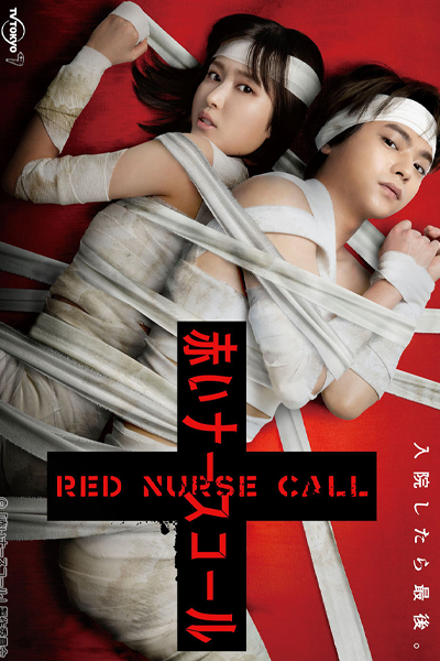 赤いナースコール, あかいナースコール, 紅色呼叫鈴, Akai Nurse Koru, Akai Nasu Koru, Red Nurse Call