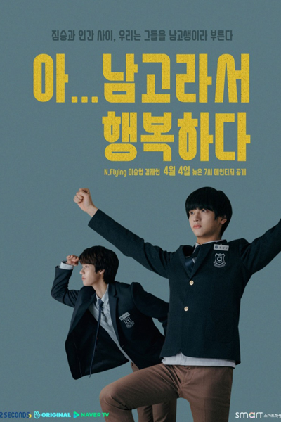 아... 남고라서 행복하다, 아.남.행, 아 남고라서 행복하다