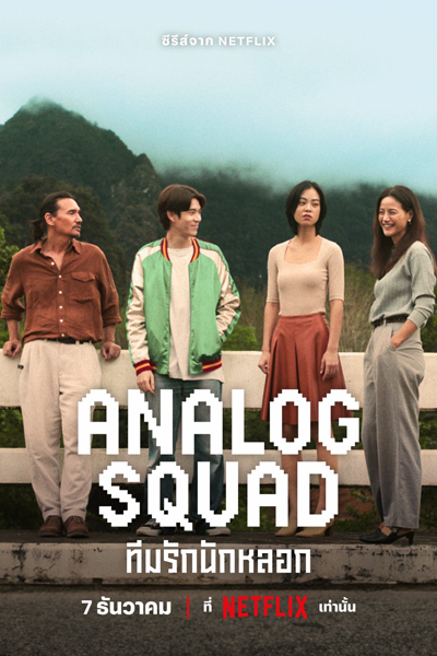 Analog Squad ทีมรักนักหลอก , Team Rak Nak Lok