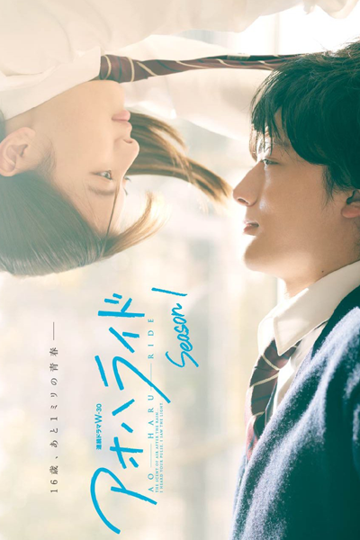 アオハライド Season１, アオハライド１, Ao Haru Ride 1, Blue Spring Ride Season 1, Blue Spring Ride S1, Blue Spring Ride 1