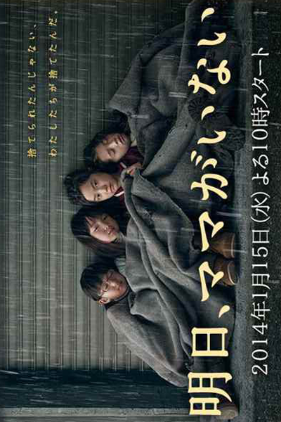 明日、ママがいない, あした、ママがいない, 내일, 엄마가없는, 明天媽媽不在, Tomorrow, Mom Won`t Be Here, Tomorrow, Mom Won’t Be Here, อาชิตะ, มามะงะอิไน