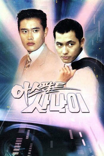 아스팔트 사나이, 车神传说, 車神傳說, アスファルトの男, Dream Racers, The Man From the Asphalt Street, The Man on the Asphalt