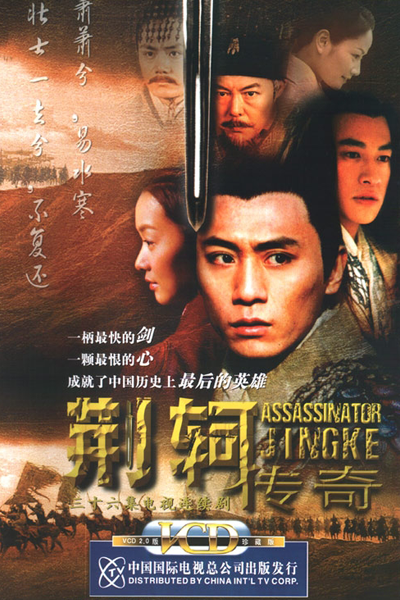 荆轲传奇 壮士吟 , Assassinator Jing Ke – The Revenge