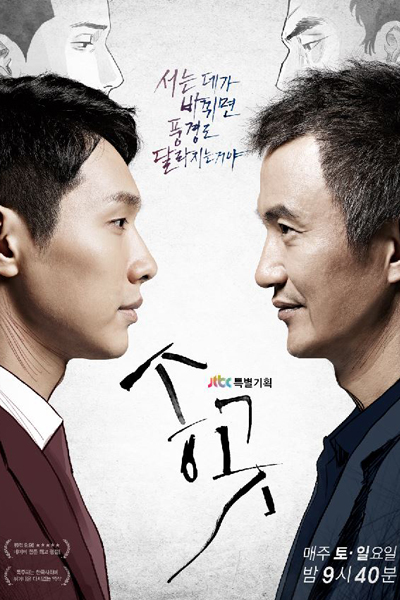 송곳, Songgot, Ice Pick, Drill, Songgot: The Piercer