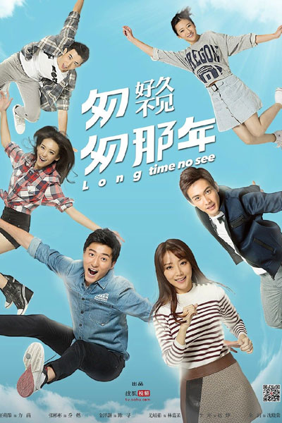匆匆那年：好久不见, 匆匆那年好久不見, 匆匆那年2, Cong Cong Na Nian Hao Jiu Bu Jian, Long Time No See, Back in Time: Season 2, Back in Time Season 2, Back in Time S2, Back in Time 2