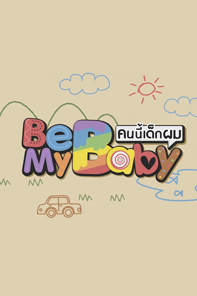 คนนี้เด็กผม