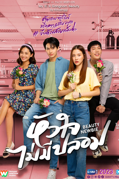 หัวใจไม่มีปลอม, Красотка-новичок