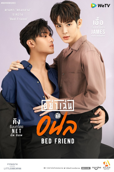 อย่าเล่นกับอนล , Ya Len Kap Anon , Don`t Play with Anol , Middle Love Project , Bed Friend Series