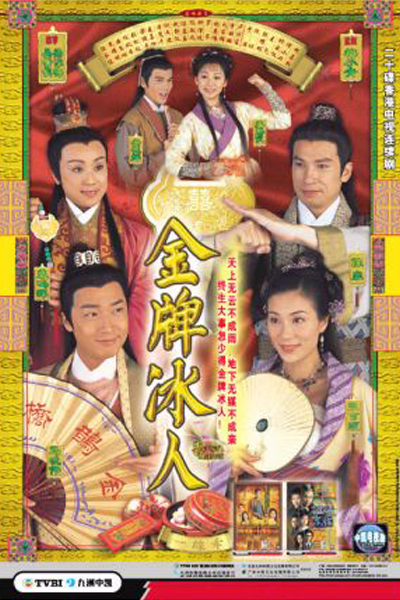 金牌冰人, Jin Pai Bing Ren, Gam Paai Bing Yan, Лучшие половинки