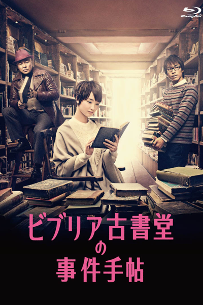 ビブリア古書堂の事件手帖 , ビブリアこしょどうのじけんてちょう , 비브리아 고서당의 사건 수첩 , 古書堂事件手帖 , Antiquarian Bookshop Biblia`s Case Files