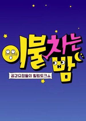 Blanket Kicking Night, 이불차는밤
