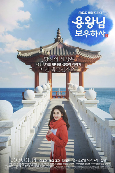 용왕님 보우하사, Yongwangnim Bouhasa, Protect the King, The Dragon King Protects