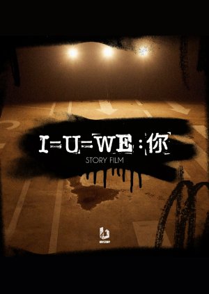 I=U=你 , 致迷途知返的你 , BOY STORY `I=U=WE : U` Film Series, `I=U=WE: U` 致迷途知返的你