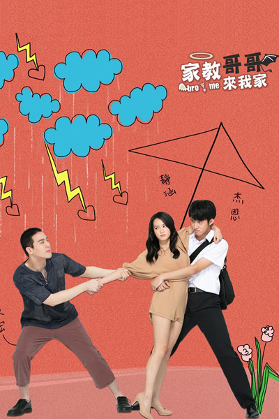 家教哥哥來我家, Jia Jiao Ge Ge Lai Wo Jia