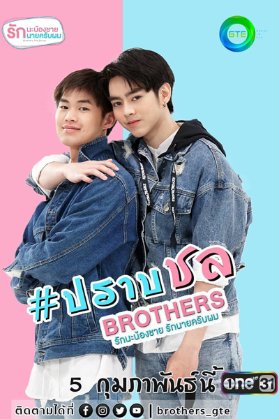 Brothers รักนะพี่ชาย รักนายครับผม , Raknaphychay Raknaykhrabphm , Rakhapheechaai Raknaaikhrapphhom , Brothers The Series