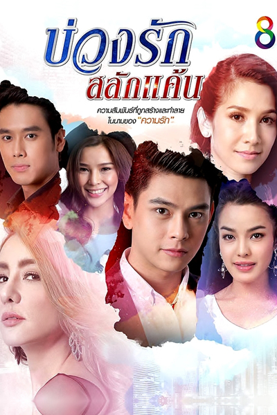บ่วงรักสลักแค้น, Buang Ruk Salak Kaen, Love`s Circle of Resentment