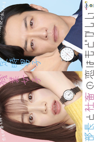 部長と社畜の恋はもどかしい , Bucho to Shachiku no Koi wa Modokashi , The Love Between the Director and the Company Livestock Is Frustrating