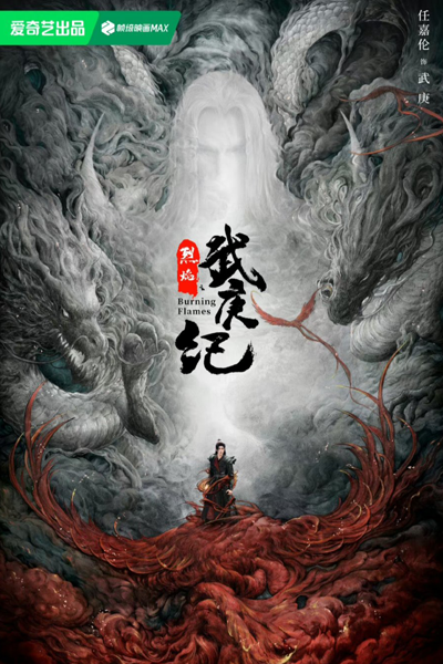 武庚纪 , 烈焰之武庚纪 , 武庚紀 , Wu Geng Ji , Lie Yan Zhi Wu Geng Ji