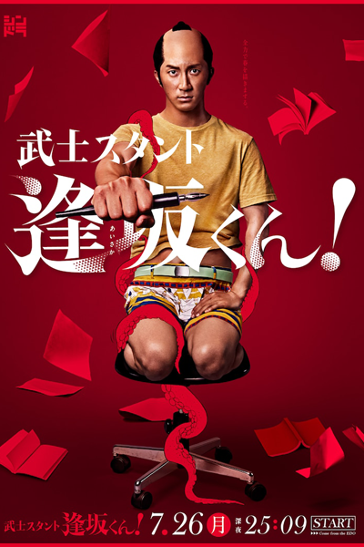 武士スタント逢坂くん！, Bushi-Stant Aisakakun, Bushi Sutanto Aisaka-kun!