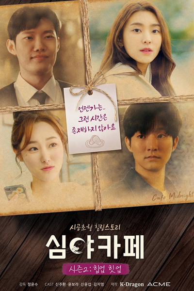심야카페 시즌2: 힙업 힛업, Simyakape Sijeun 2: Hibeob Hiseob, Simyakape Sijeun2 : Hibeob Hiteob, Late Night Cafe Season 2: Hip Up Hit Up, Night Cafe Season 2: Hip Up Hit Up, Cafe Midnight Season 2: Hip Up Hit Up, Midnight Night Cafe Season 2: Hip Up Hit Up