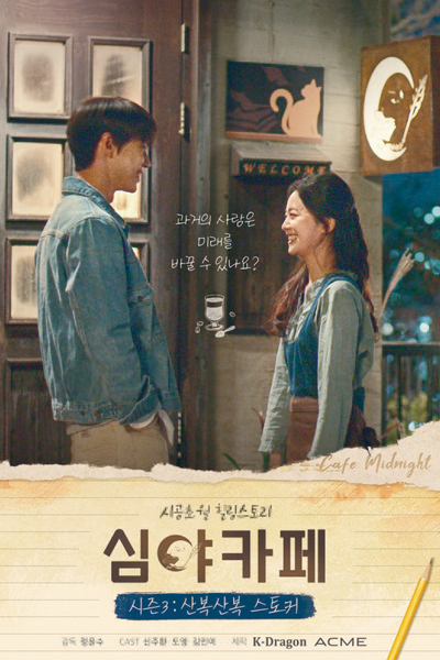 심야카페 시즌3: 산복산복 스토커, 산복산복 스토커, Simyakape Sijeun 3: Sanbogsanbog Seutokeo, Sanbogsanbog seutokeo, Sanbok Sanbok Stalker, The Curious Stalker, Late Night Cafe Season 3: Stalker