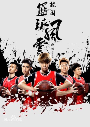 Campus Basketball, 校园篮球风云