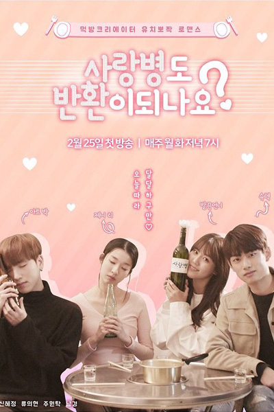 사랑병도 반환이 되나요, Sa Rang Byeong Do Ban Hwan I Dui Na Yo