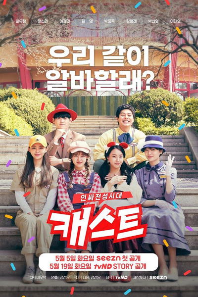 캐스트: 인싸전성시대, Kaeseuteu: Inssajeonseongsidae, Cast: The Age of Insajeonseong, Cast: Insajeonseong Era