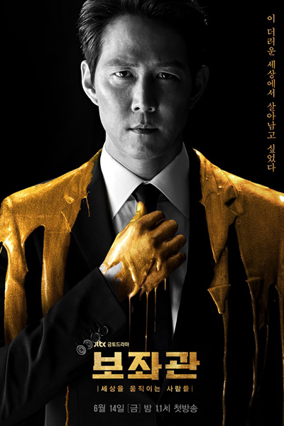 보좌관 - 세상을 움직이는 사람들, Bojwagwan, Aide, Advisor, 고문, Assistant, 보좌관, Bojwagwan: Sesangeul Woomjikineun Saramdeul, Aide: People Make The World Go Round, The President`s Aide